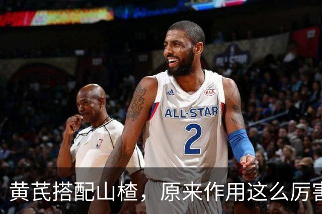 黄芪搭配山楂，原来作用这么厉害，很多人却不知道，建议收藏备用