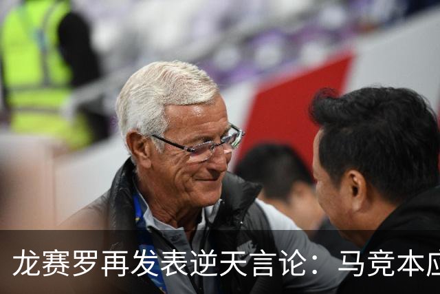 龙赛罗再发表逆天言论：马竞本应该半场就被罚下三人！