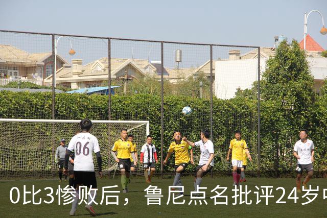 0比3惨败后，鲁尼点名批评24岁中场：有点天真和愚蠢