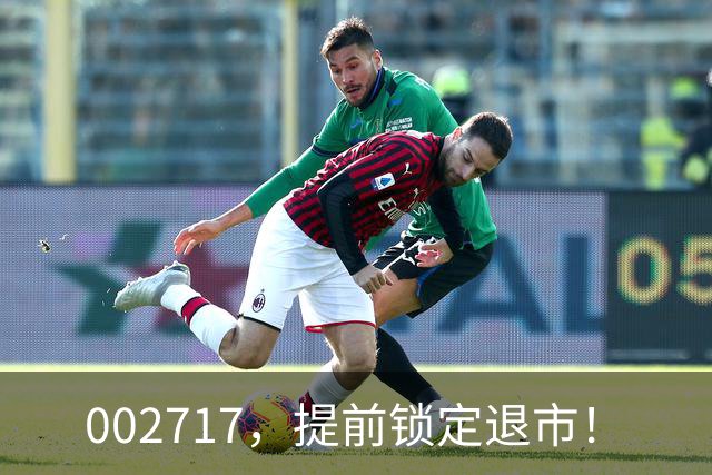 002717，提前锁定退市！