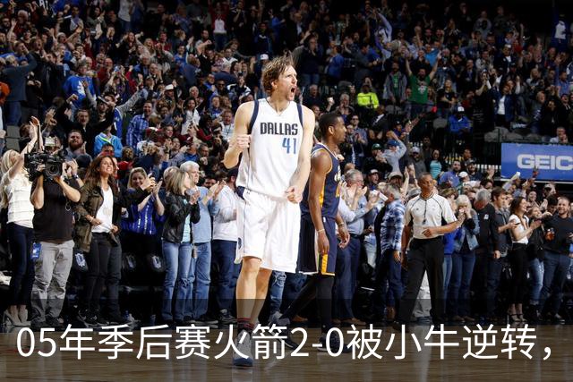 05年季后赛火箭2-0被小牛逆转，麦迪场均30.7分7.4篮板6.7助攻，姚明表现如何？
