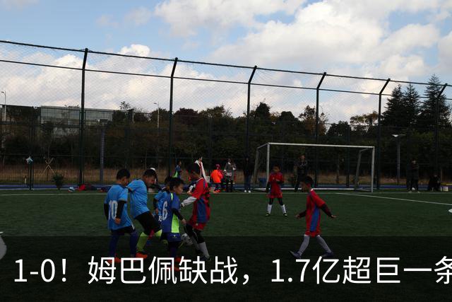 1-0！姆巴佩缺战，1.7亿超巨一条龙救主，齐达内却暴露巨大短板