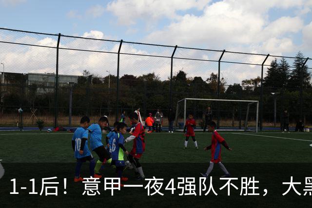 1-1后！意甲一夜4强队不胜，大黑马进前四，尤文米兰爆冷国米笑了
