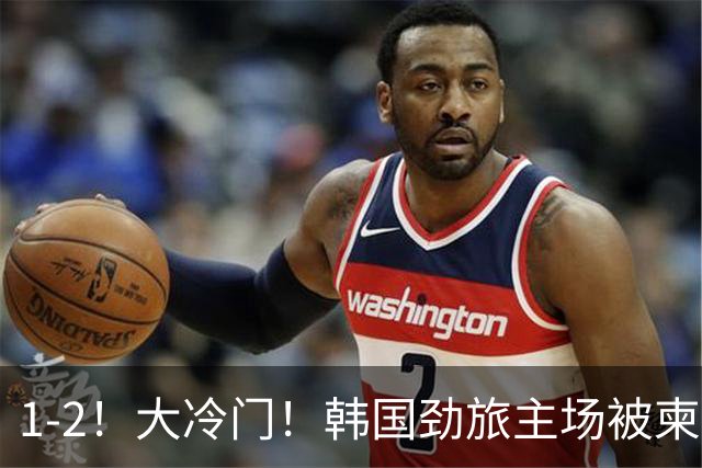 1-2！大冷门！韩国劲旅主场被柬埔寨球队掀翻，亚冠两轮不胜出线堪忧