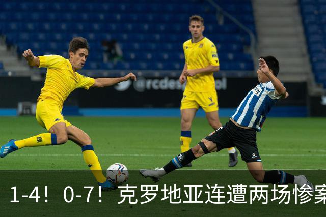 1-4！0-7！克罗地亚连遭两场惨案 前国安主帅面临下课