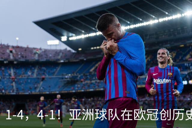 1-4，4-1！亚洲球队在欧冠创历史，姆巴佩传射，曼联7场不胜