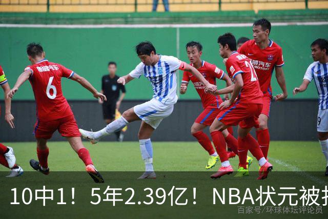 10中1！5年2.39亿！NBA状元被打爆