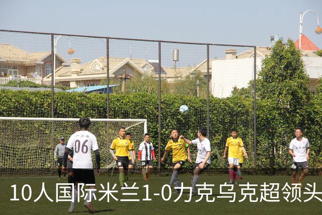 10人国际米兰1-0力克乌克超领头羊，终结欧冠2连败，奥古斯托一剑封喉