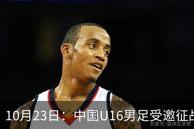 10月23日：中国U16男足受邀征战海湾杯，连克卡塔尔阿曼两场全取六分，稳居小组第一