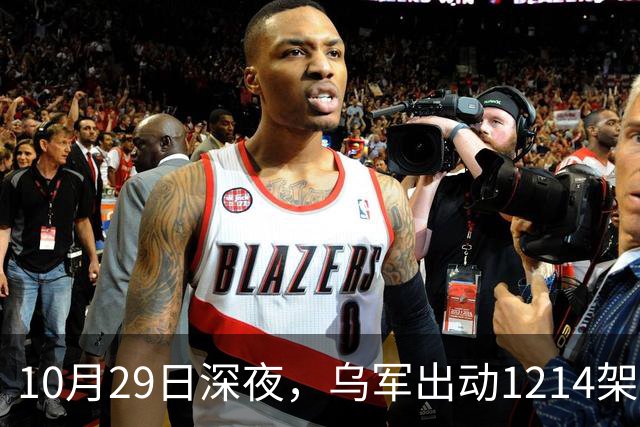 10月29日深夜，乌军出动1214架无人机袭击俄罗斯多地，莫斯科遭遇最大规模空袭，20来个州的上空全被无人机群铺满