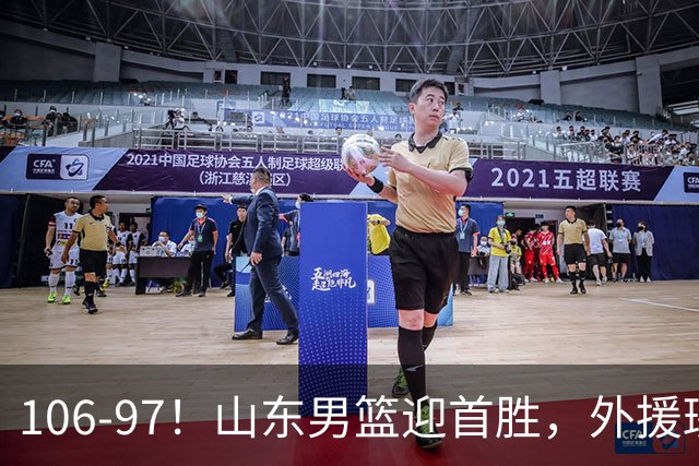 106-97！山东男篮迎首胜，外援班顿表现“抽象”，保级问题不大