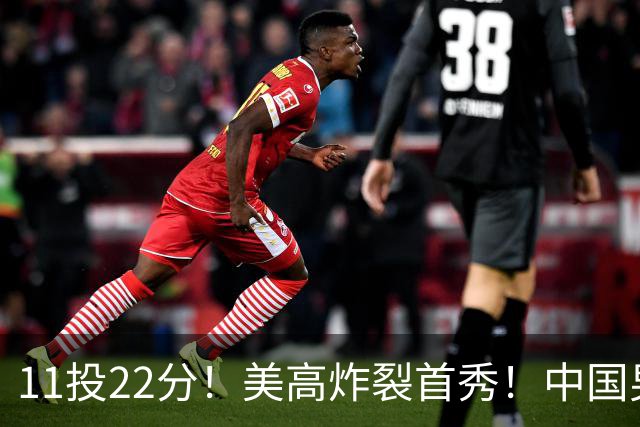 11投22分！美高炸裂首秀！中国男篮的未来之星