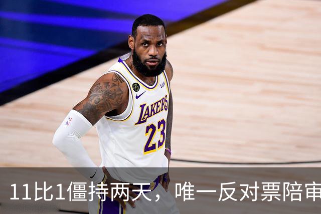 11比1僵持两天，唯一反对票陪审员：我根本没犹豫