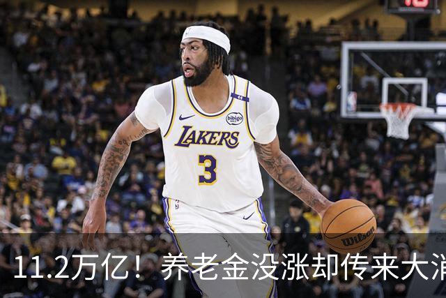 11.2万亿！养老金没涨却传来大消息，退休人速看