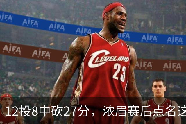 12投8中砍27分，浓眉赛后点名这位新秀：他从容不迫