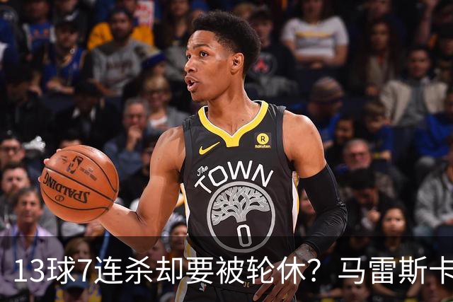 13球7连杀却要被轮休？马雷斯卡一句话把哈兰德推上风口