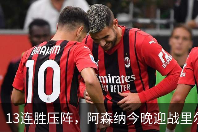 13连胜压阵，阿森纳今晚迎战里尔