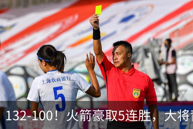 132-100！火箭豪取5连胜，大将背部拉伤，预计将缺席未来几场比赛