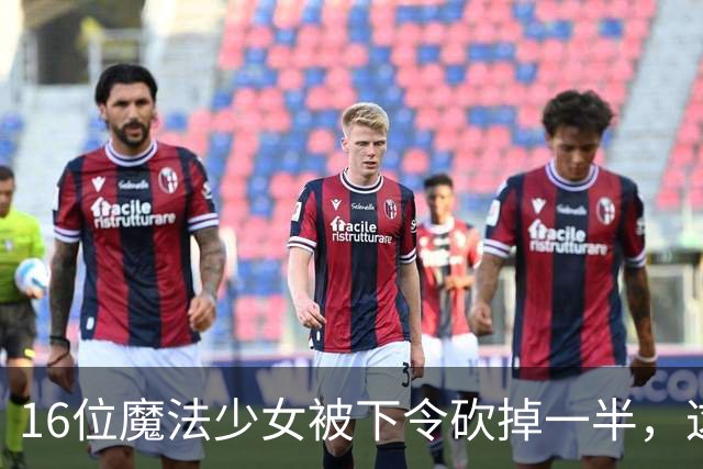 16位魔法少女被下令砍掉一半，这部新番一开播就开杀