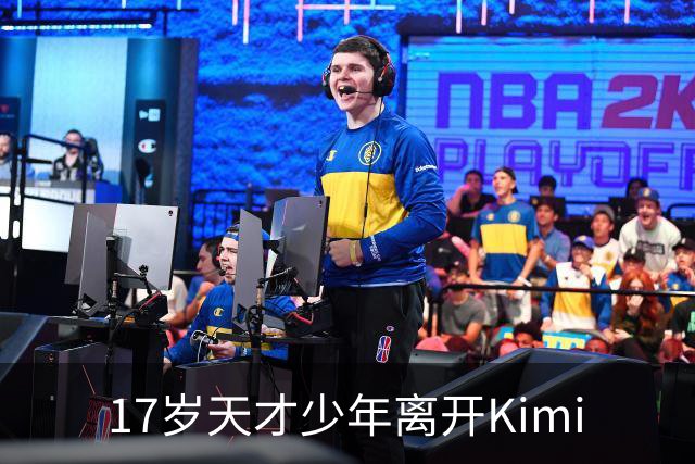 17岁天才少年离开Kimi