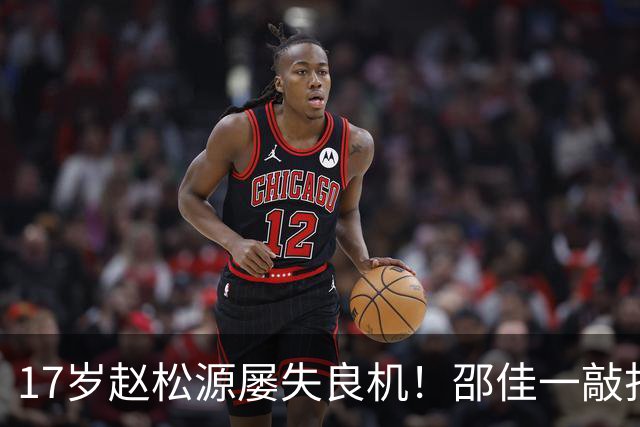 17岁赵松源屡失良机！邵佳一敲打：对年轻球员不满意 有很多路要走