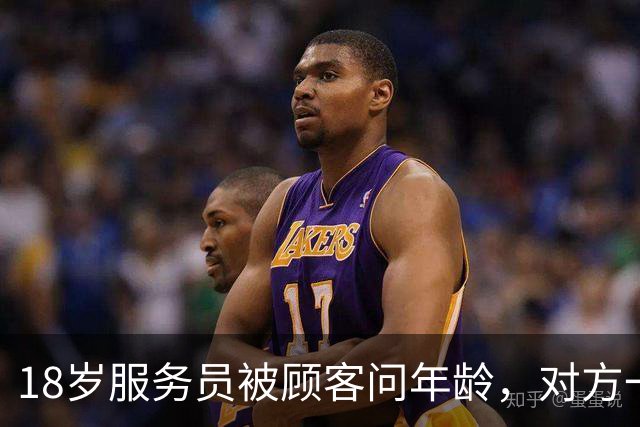 18岁服务员被顾客问年龄，对方一句话让她无语