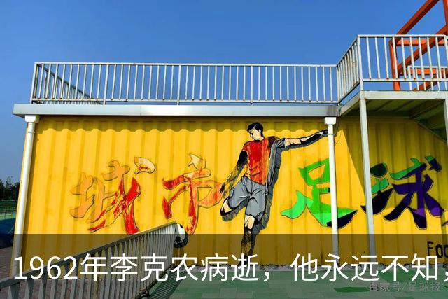 1962年李克农病逝，他永远不知，儿子李伦后来有多牛