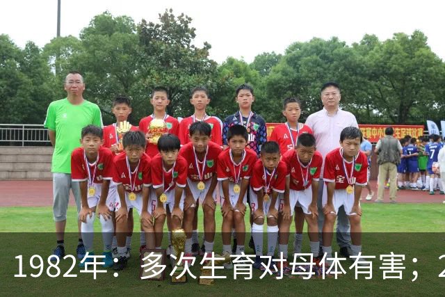 1982年：多次生育对母体有害；2024年：生育能帮女性防病