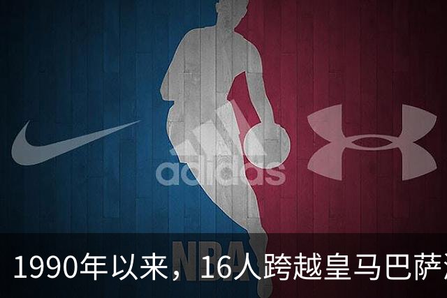 1990年以来，16人跨越皇马巴萨鸿沟，你能叫出几个？