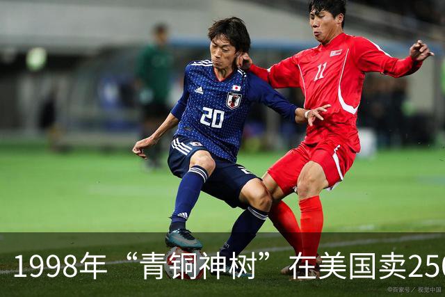 1998年“青铜神树”在美国卖250万美元，而在中国却只用几百元甚至几包化肥