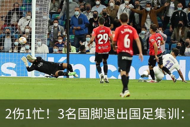 2伤1忙！3名国脚退出国足集训：邵佳一为蓉城争冠中超大度放人