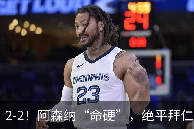 2-2！阿森纳“命硬”，绝平拜仁，凯恩建功，距离C罗纪录更进一步