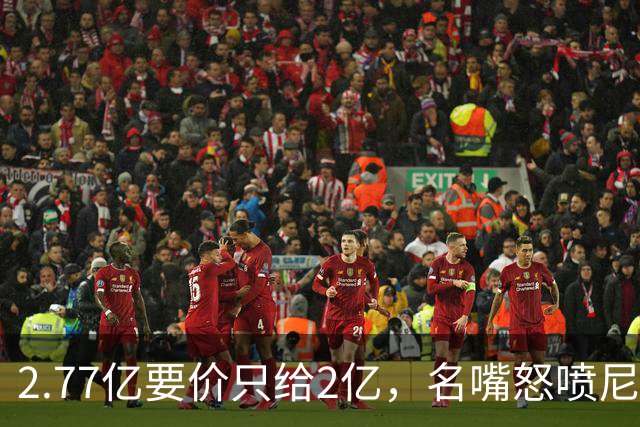 2.77亿要价只给2亿，名嘴怒喷尼克斯老板：夺冠后就变抠了