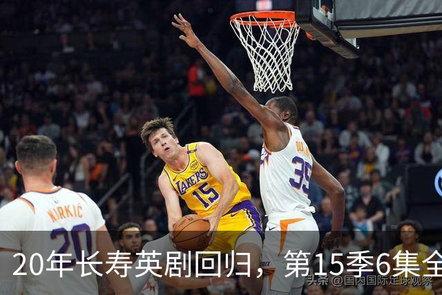 20年长寿英剧回归，第15季6集全免费