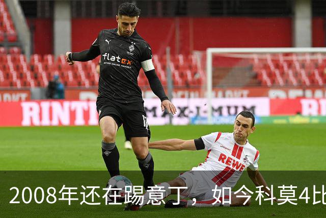 2008年还在踢意丁，如今科莫4比1大胜曼联