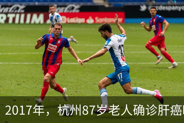 2017年，杭州87岁老人确诊肝癌晚期，在最后的日子里仍打麻将、吃小吃