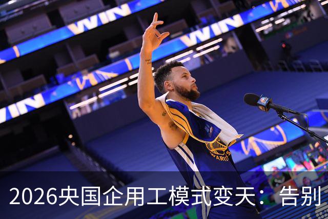2026央国企用工模式变天：告别“劳务派遣”，转向业务外包！