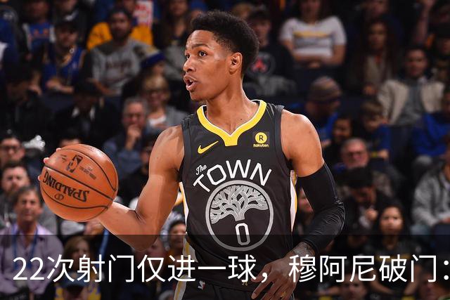 22次射门仅进一球，穆阿尼破门：沃尔特马德上场后我踢得好多了