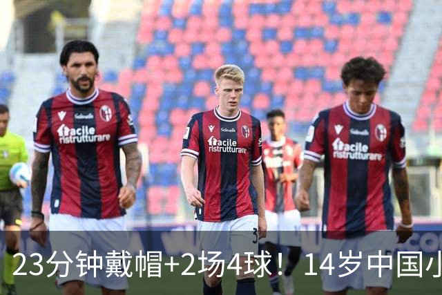 23分钟戴帽+2场4球！14岁中国小将闪耀拉玛西亚，将跨级出战梅西杯