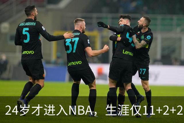 24岁才进入NBA，生涯仅11+2+2，落选秀出身的他生涯已赚1.2亿薪水