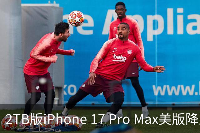 2TB版iPhone 17 Pro Max美版降至8999元