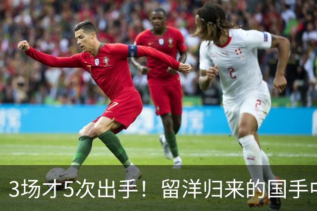 3场才5次出手！留洋归来的国手中锋场均5分2板，怪不得给自己判“死刑”