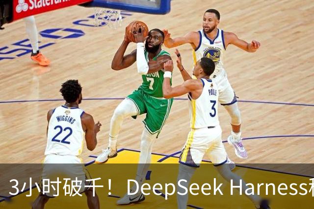 3小时破千！DeepSeek Harness移动端应用来了