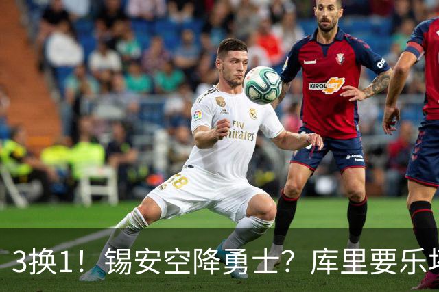 3换1！锡安空降勇士？库里要乐坏了