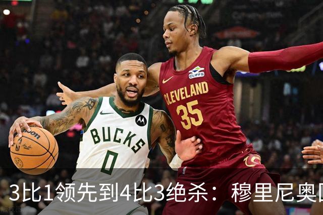 3比1领先到4比3绝杀：穆里尼奥回罗马之夜被三记角球翻盘