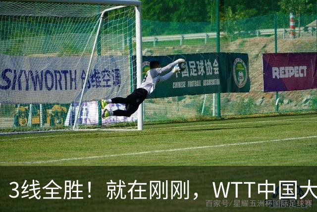 3线全胜！就在刚刚，WTT中国大满贯爆大冷：22岁陈熠闪耀全场，3-1掀翻国乒克星！女队火力全开，5人挺进16强