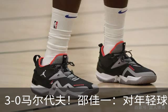 3-0马尔代夫！邵佳一：对年轻球员表现并不是很满意 有很多路要走