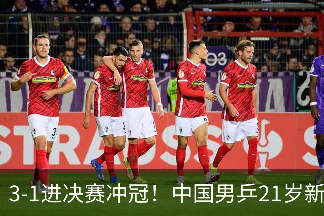 3-1进决赛冲冠！中国男乒21岁新星崛起：双打死磕松岛辉空张本美和