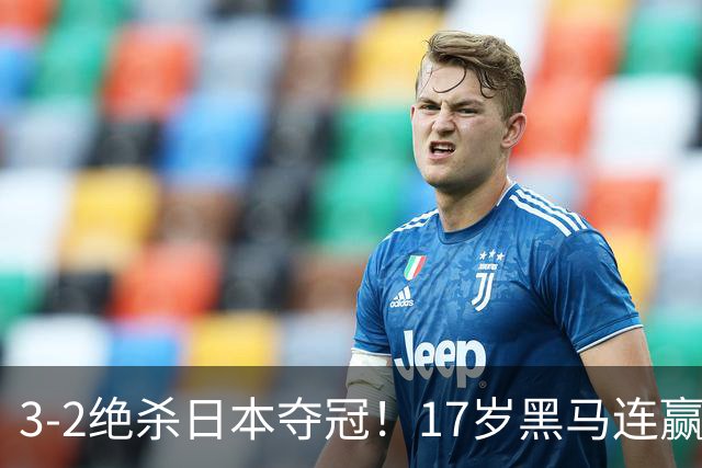 3-2绝杀日本夺冠！17岁黑马连赢日韩，国乒16人出去15人提前回家