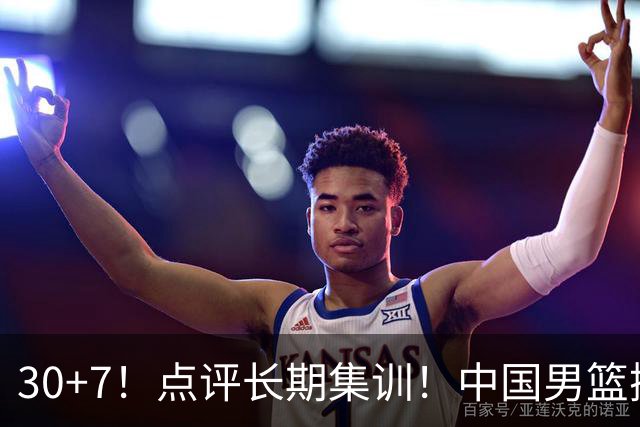 30+7！点评长期集训！中国男篮掏空了廖三宁